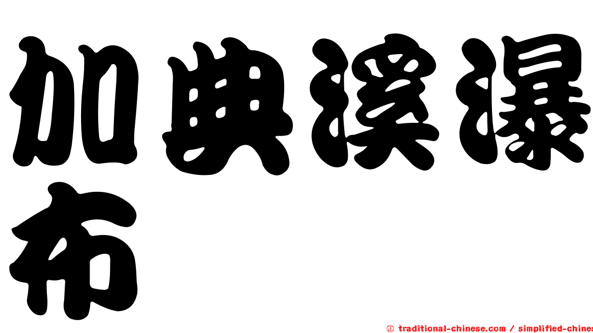 加典溪瀑布