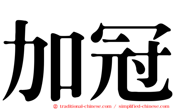 加冠