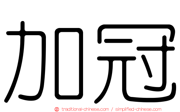 加冠
