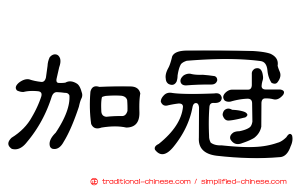 加冠