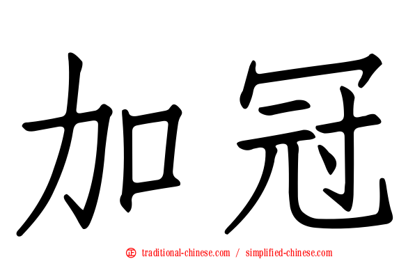 加冠
