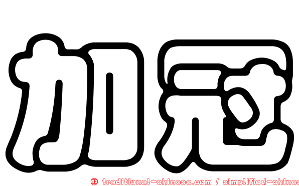 加冠