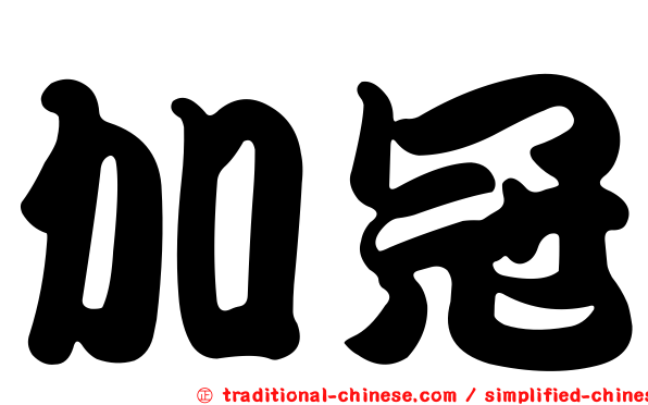 加冠