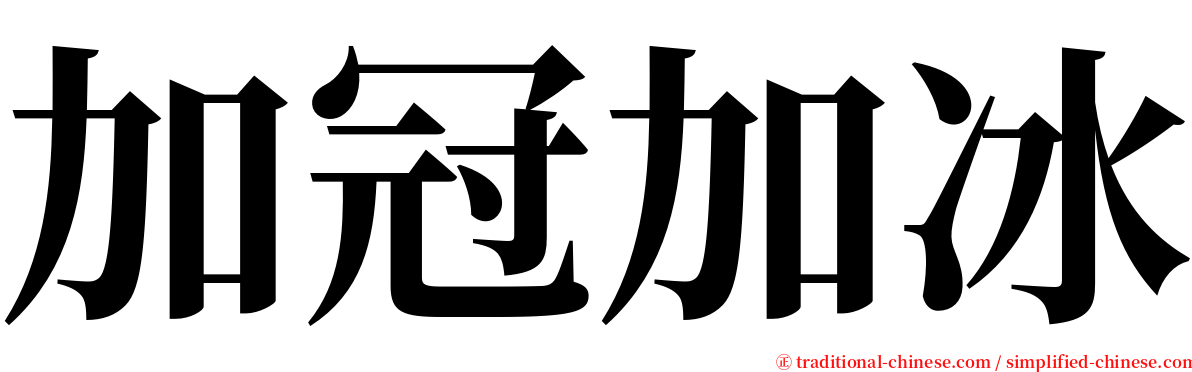 加冠加冰 serif font