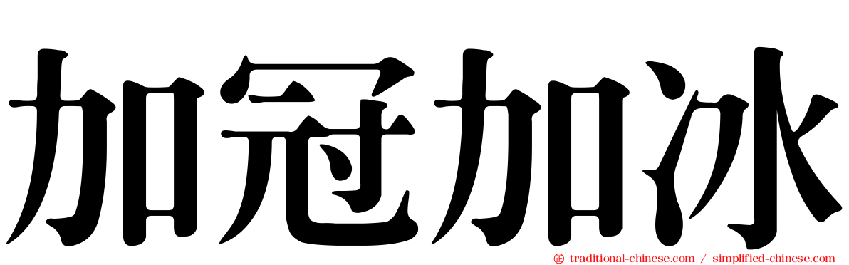 加冠加冰