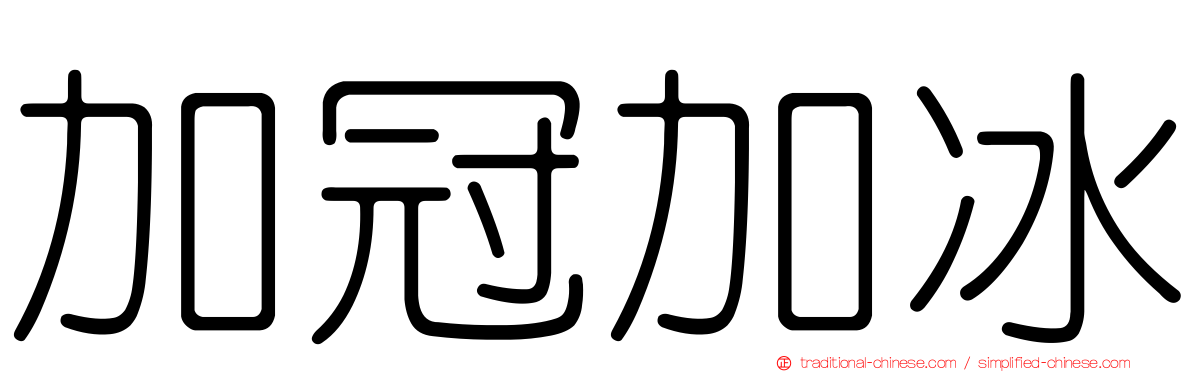 加冠加冰