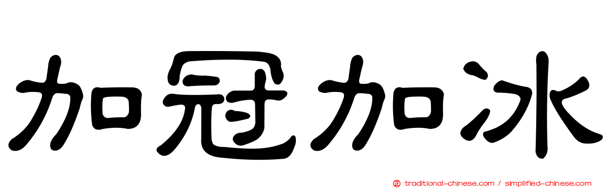 加冠加冰