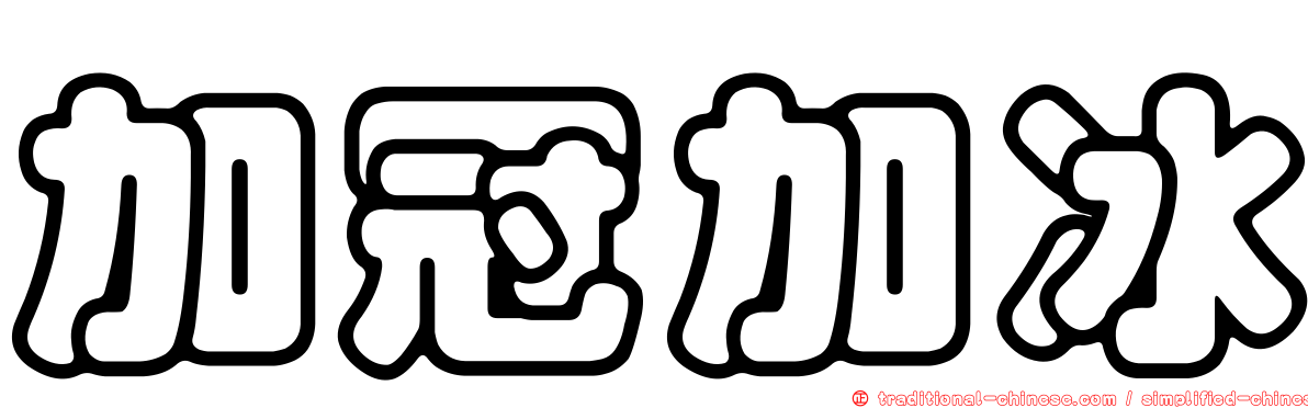 加冠加冰
