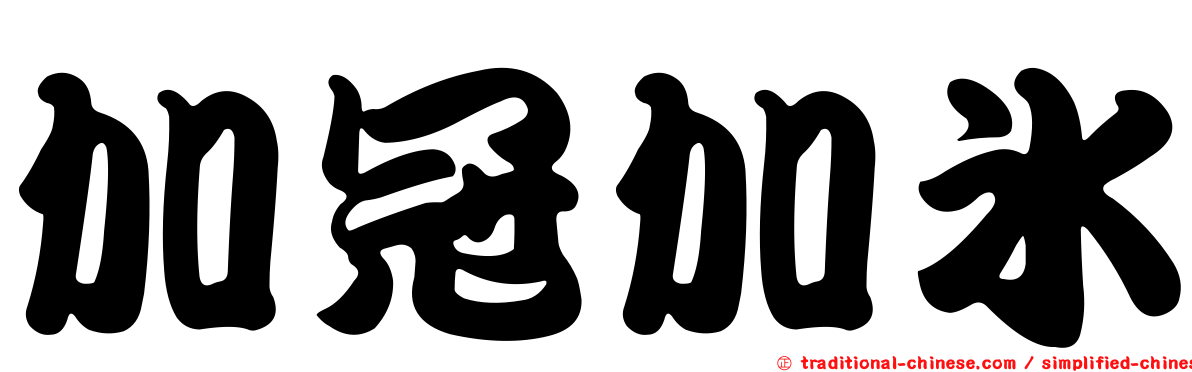 加冠加冰