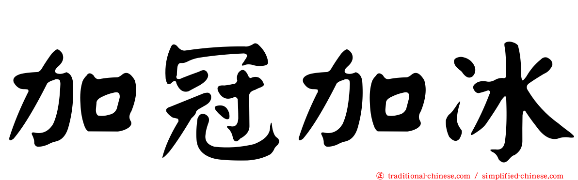 加冠加冰