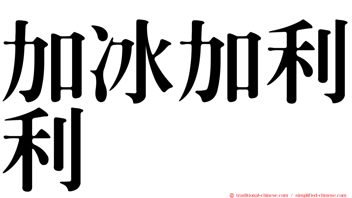 加冰加利利
