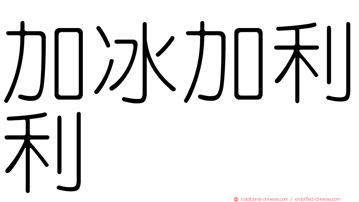 加冰加利利