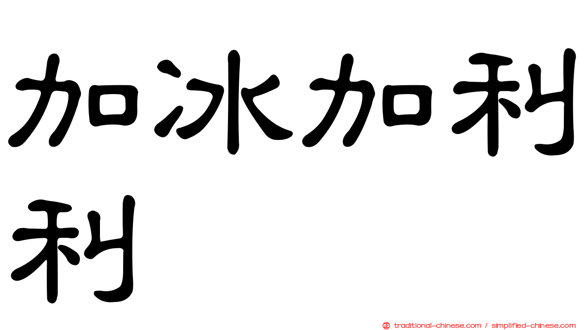 加冰加利利