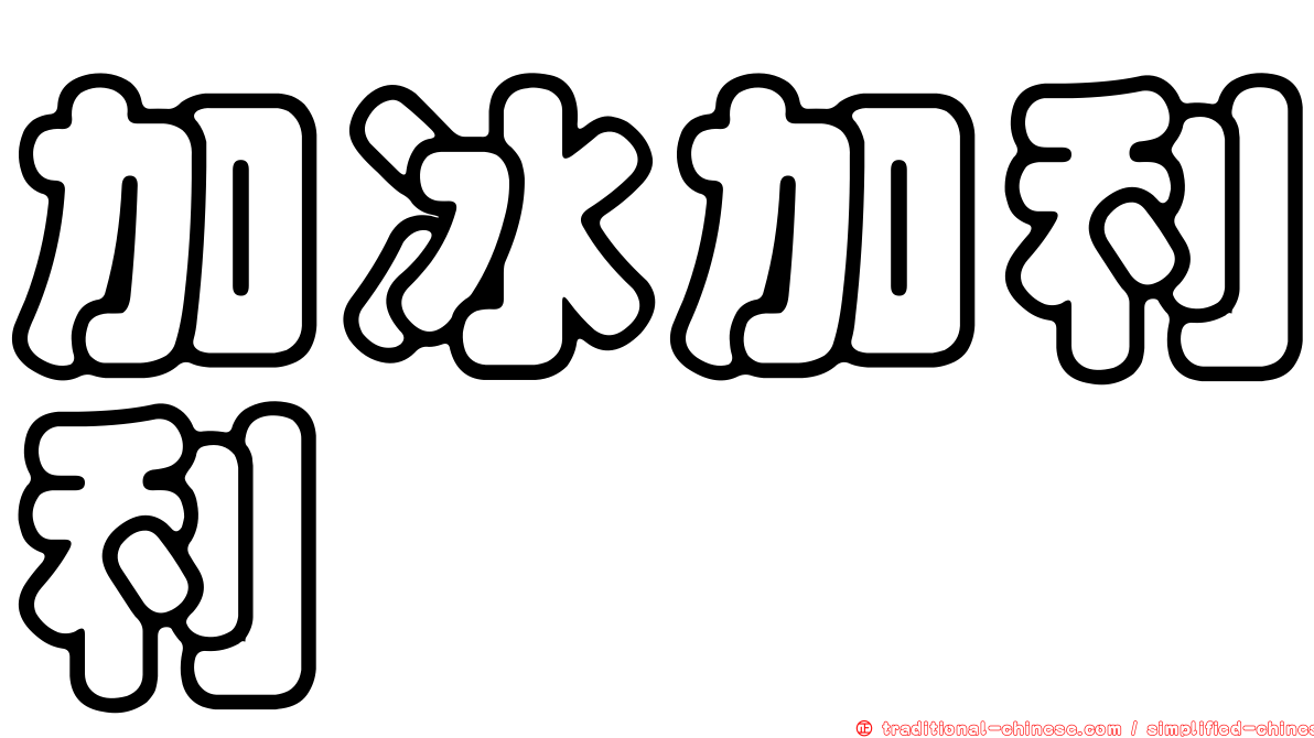 加冰加利利
