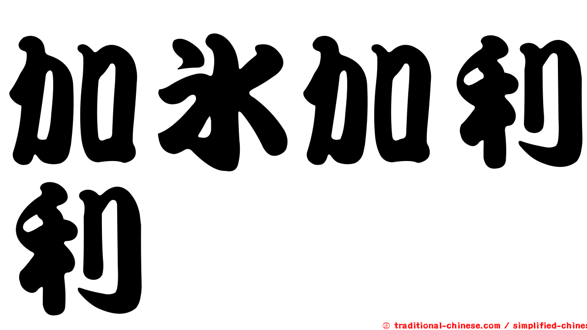 加冰加利利