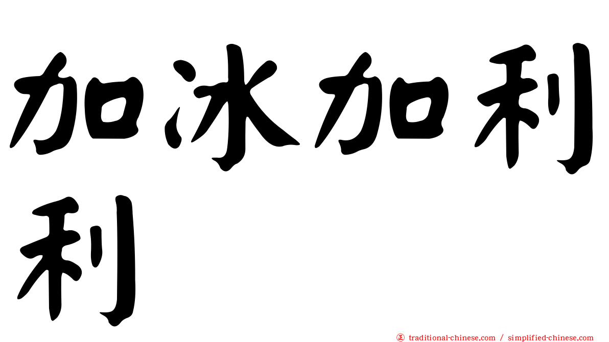 加冰加利利