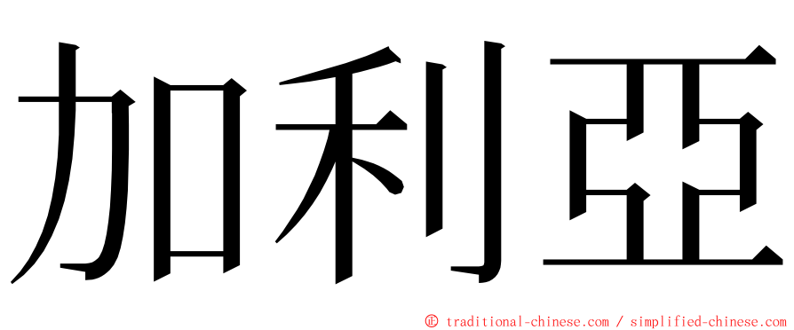 加利亞 ming font