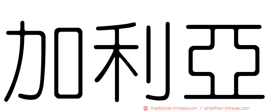 加利亞