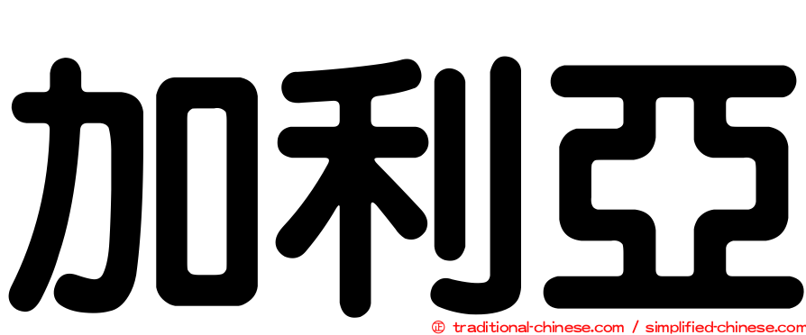 加利亞