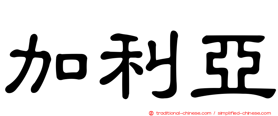 加利亞