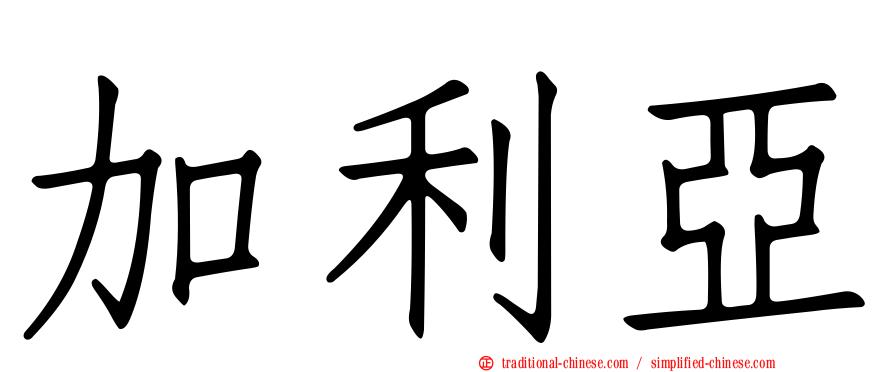 加利亞