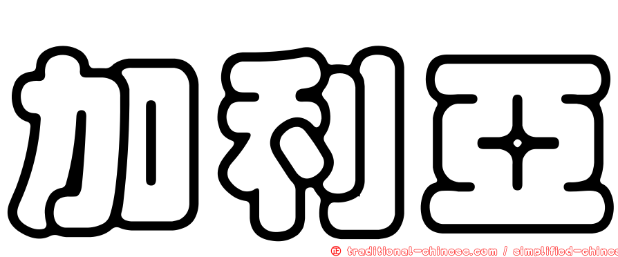 加利亞