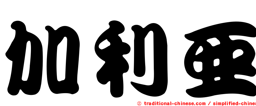 加利亞