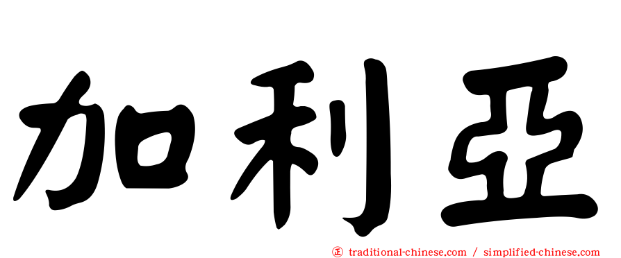 加利亞