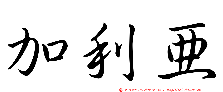 加利亞