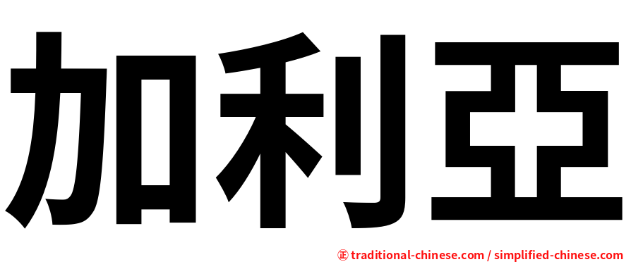 加利亞