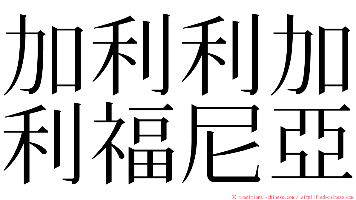 加利利加利福尼亞 ming font