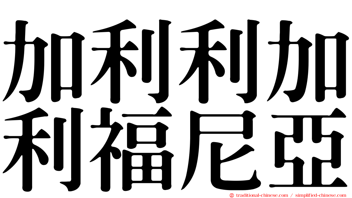 加利利加利福尼亞