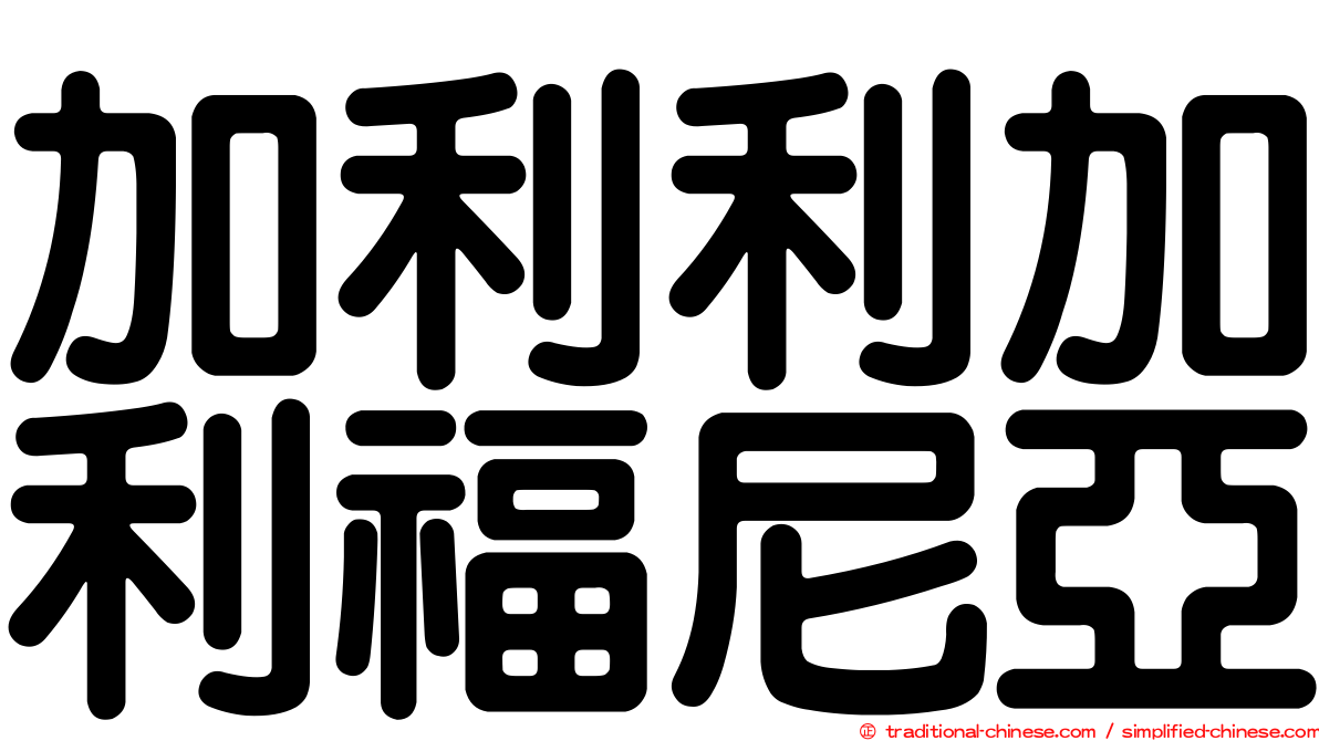 加利利加利福尼亞