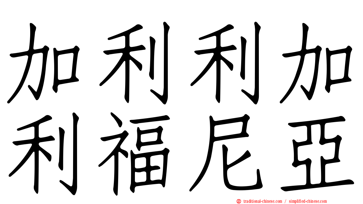 加利利加利福尼亞