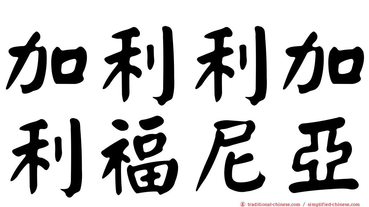 加利利加利福尼亞