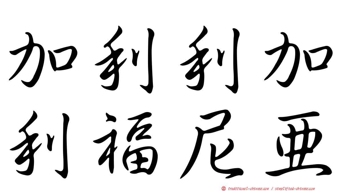 加利利加利福尼亞