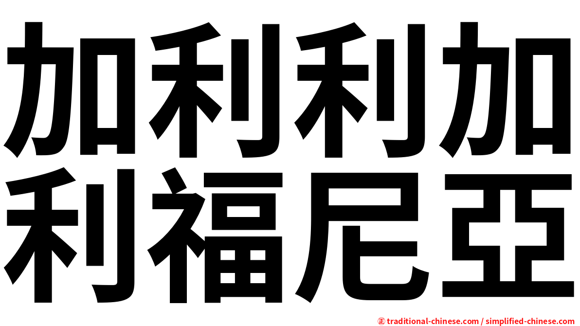 加利利加利福尼亞