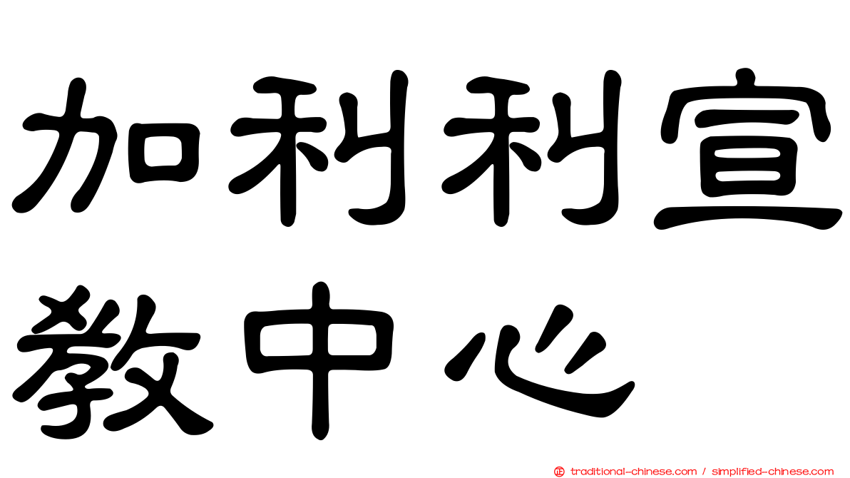 加利利宣教中心