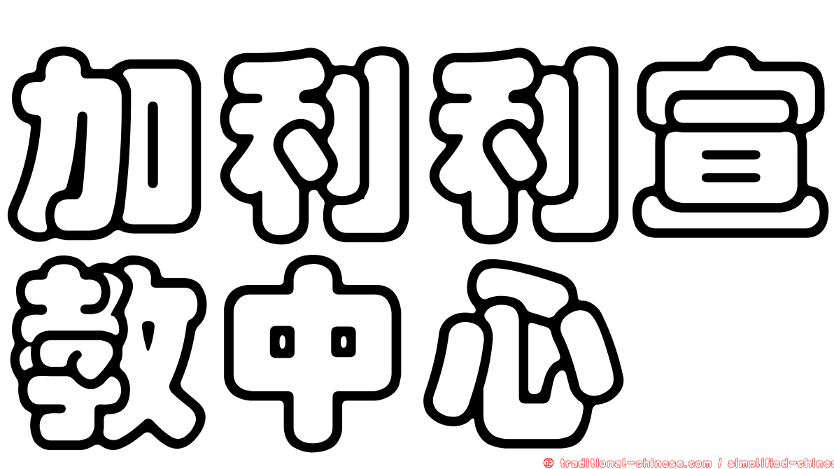 加利利宣教中心
