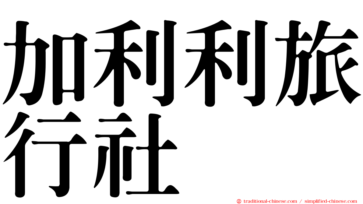 加利利旅行社