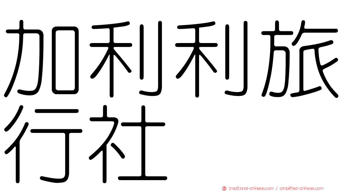 加利利旅行社
