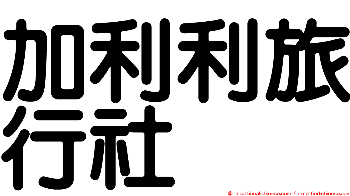 加利利旅行社