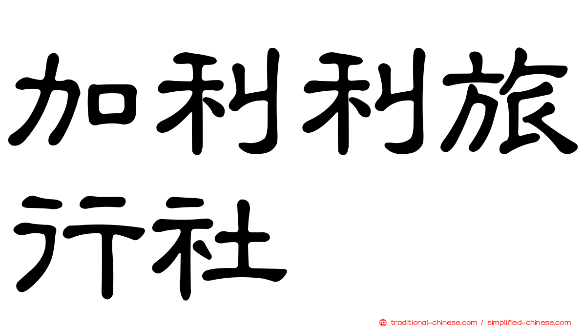 加利利旅行社