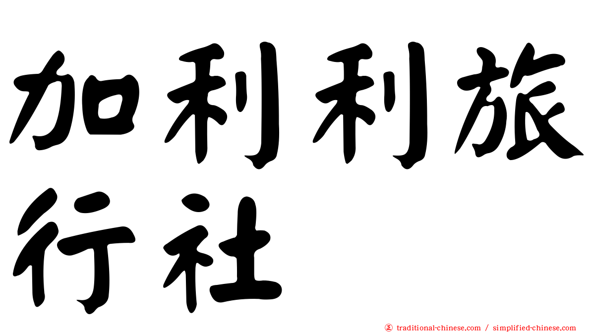 加利利旅行社