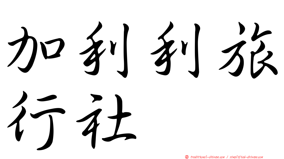 加利利旅行社