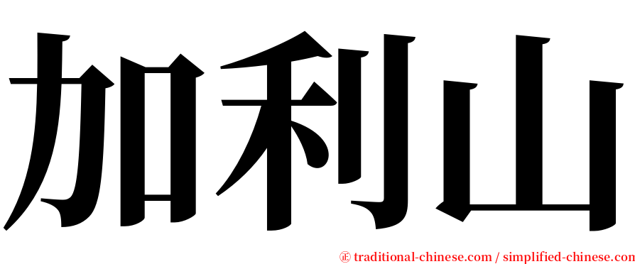 加利山 serif font