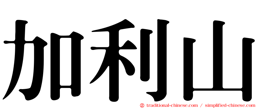 加利山