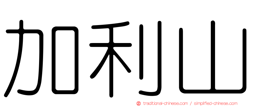 加利山