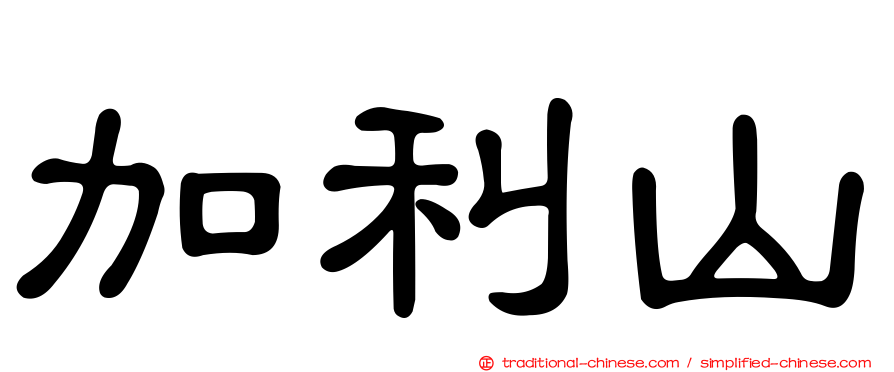 加利山
