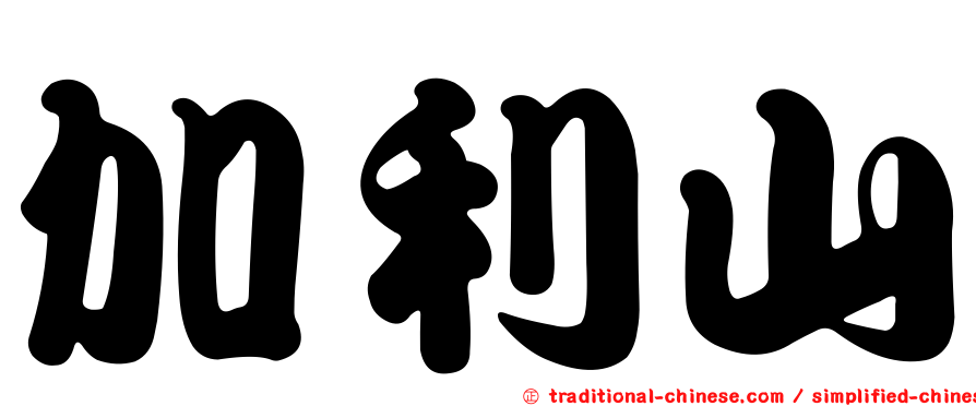加利山